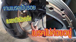 [แต่งYamaha Nmax]_เบรคไม่อยู่_ภัยเงียบที่ต้องระวัง