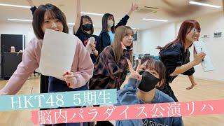 脳内パラダイス公演リハ、頑張っています！５期生です #hkt48 #5期生