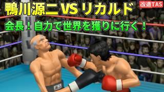 【TAS】自力で世界を獲りに来た鴨川会長！鴨川源治VSリカルドマルチネス【デンプシーロール】