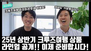 25년 상반기 크루즈여행상품 라인업공개 !   그리고  달라지는 크루즈여행예약방법 (무조건 서둘러야 하는 이유)