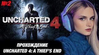 МОДЕСТАЛ ИГРАЕТ В UNCHARTED 4: A THIEF'S END. №2