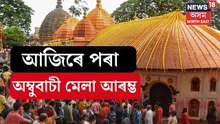 Ambubasi| আজিৰে পৰা শক্তিপীঠ কামাখ্যাত অম্বুবাচী। প্ৰবৃত্তিৰ লগে লগে বন্ধ হ’ল কামাখ্যা মন্দিৰৰ দুৱাৰ