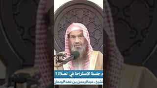 ماحكم جلسة الإستراحة في الصلاة ؟ الشيخ عبدالرحمن بن فهد الودعان