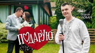 ВІТАЛІЙ ЛОБАЧ - ПОДАРУЮ (official video)