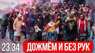 ЛУКАШЕНКО ДОЖМЁМ И БЕЗ РУК | Протест. Солидарность. Арестанты.