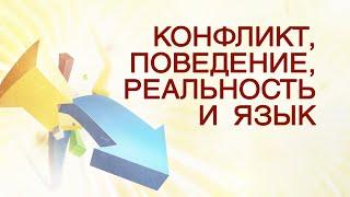 TVS PT512 Rus 10. Конфликт, поведение, реальность и язык.