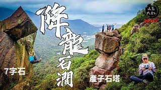 再遊降龍石澗搵石頭┃今次鞋有啲跣乖乖無周圍爬🫣┃灰崖┃龍角瀑┃產子石塔┃視頻石窗┃山字石┃呆兔石┃隕石隧道┃7字石┃伯公坳┃航拍香港    30-5-2024