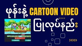 ဖုန်းနဲ့ Cartoon Video ပြုလုပ်နည်း | How to make Cartoon Video