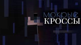 Мокрые кроссы (Тима белорусских) - майнкрафт клип