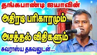 தங்கபாண்டி பாண்டி ஐயாவின் அதிரடி பரிகாரமும்  - அசத்தல் விதிகளும் | TAMIL | ONLINE ASTRO TV