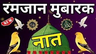 New Ramzan Naat Sharif 2025 | Ramzan Special Naat Sharif | Very Beautiful Naat | New Naat Sharif