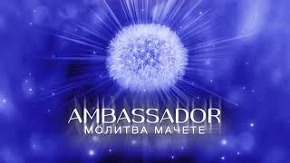 МАЧЕТЕ - Молитва Мачете (AMBASSADOR) [Audio, Sub]