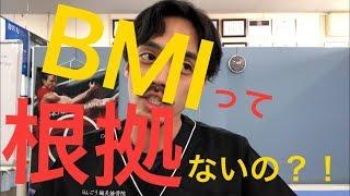 BMIって根拠がないって本当？