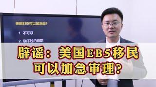 辟谣：美国EB5移民可以加急审理？