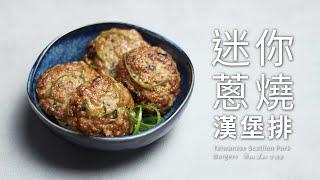 迷你蔥燒漢堡排 ｜夏日開胃主菜 Taiwanese Green Onion Pork Patties