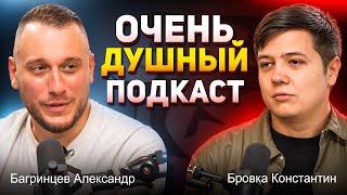 Бровка Константин и Багринцев Александр - Очень душный подкаст