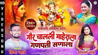 गौर चालली माहेराला गणपती सणाला | GAUR CHALALI MAHERALA  | SHIVA MHATRE | SONALI BHOIR Ganpati Songs