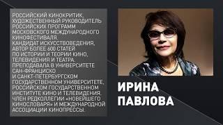 Ирина Павлова - «Фильмы, предсказавшие будущее и сохранившие прошлое»