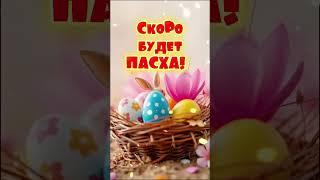 С наступающей Пасхой!