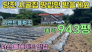 당진 농가주택매매 총 약943평 경영체등록가능한 2억5천만원 시골집매매 넓은 대지와 임야 전으로 이루어진 주택 맥가이버 매수자 찾아요 톨게이트 가까운 전원생활 해보세요 당진전원주택