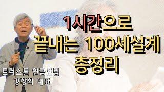 1시간으로 끝내는 100세설계 총정리