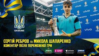 СЕРГІЙ РЕБРОВ та МИКОЛА ШАПАРЕНКО. Перемога над збірною Словаччини. Коментар після гри