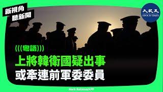 中共軍隊震盪不已，中共黨魁習近平嫡系31集團軍多名將領出事。最新消息指出，掌軍的中共上將韓衛國也被抓。| #新視角聽新聞 #香港大紀元新唐人聯合新聞頻道