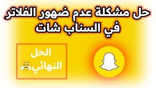 حل مشكلة عدم ظهور الفلاتر في سناب شات