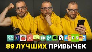 89 ГЛАВНЫХ ПРИВЫЧЕК как средство от депрессии и прокрастинации