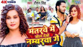मंतरवे में बोल देबो नम्बरवा गे | #Raushan Singh का सुपरहिट हिट मगही गीत | Superhit Magahi Song 2023