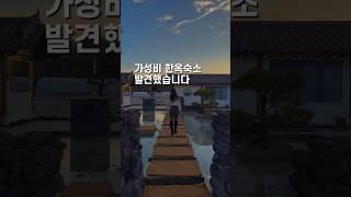 가격도 착한데 이쁜 한옥 숙소
