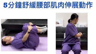 5分鐘舒緩腰部肌肉伸展動作 5Min Low Back Muscle Stretching Exercises