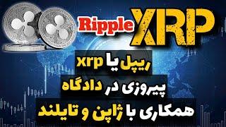 ریپل (XRP): اخبار ریپل/ همکاری ریپل با ژاپن/ پیروزی ریپل در دادگاه/ خرید XRP توسط کشورهای آسیایی