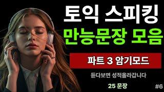 토익스피킹 템플릿 만능문장 모음집 | 토익 스피킹 기출 | 파트3 | 토익 스피킹 독학 | 25개씩 #6