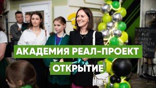 Открытие Академии Реал-Проект в КидБурге: как это было?