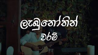 Labunothin Waram Lyrics Video | ලැබුනෝතින් වරම් | Shanuka Ekanayake X Hashmi Sathnara | Lyrics Com