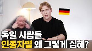 독일 사람들 인종차별 왜 그렇게 심한거야? 독일 사람의 인종차별 이야기