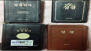 4종류의 킹제임스 성경 우리말 번역본 소개, 성경교사 김재근, 킹제임스 흠정역