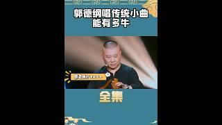 郭德纲唱小曲能有多好听#娱乐 #shorts #郭德纲 #德云社