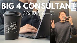 POV: Day in the Life of a Management Consultant in Deloitte | 德勤咨询顾问的一天