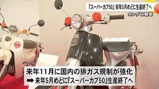 ホンダ５０ｃｃ以下『スーパーカブ』来年５月めどに生産終了【熊本】 (24/11/02 19:00)