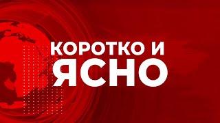 «Коротко и ясно» 18 июня 2025