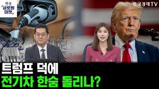 [한경글로벌마켓] 미증시 인사이트 ｜트럼프 2.0 전기차 세액 폐지?ㅣ전기차 향후 전망과 투자전략은 이렇게!