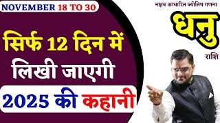 धनु राशि 18 से 30 नवंबर 2024 राशिफल | Dhanu Rashi 18 To 30 November 2024| Sagittarius Horoscope