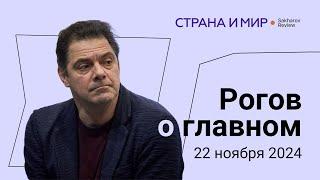 Рогов о главном: Запуск "Орешника", тупик переговоров, марш в Берлине