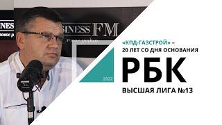 «КПД-Газстрой» – 20 лет со дня основания | Высшая лига №13_от 19.08.2022 РБК Новосибирск