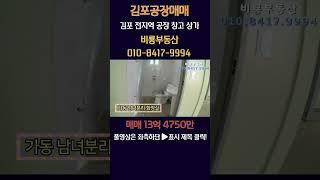 김포공장매매 대곶면 대지 537평 건물 80평 전기 30kW 네모난 부지 넓은 단독마당 대곶IC 10분거리 다양한 업종 가능 평당 250 저렴한 매매가 #김포공장 #김포창고