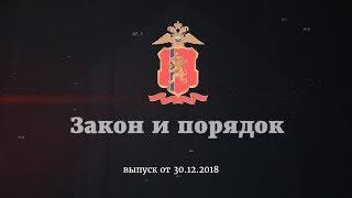 «Закон и порядок» выпуск от 30.12.18