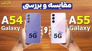 مقایسه سامسونگ گلکسی ای 55 با ای 54 | Galaxy A54 vs A55