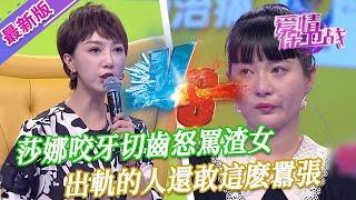 【2024年最新完整版】愛情保衛戰EP209--莎娜咬牙切齒怒罵渣女，出軌的人還敢這麽囂張，真是讓人瞧不起！